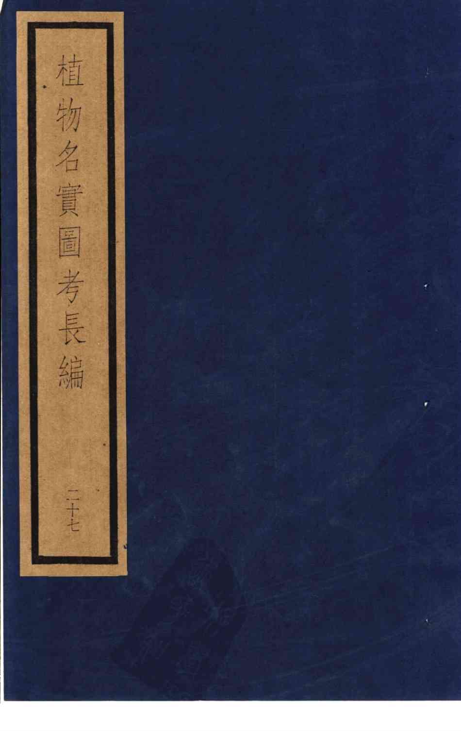 植物名实图考长编  第15函  27-30